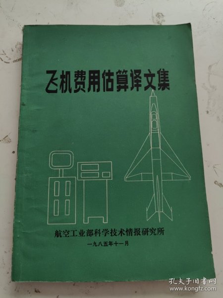 飞机费用估算译文集 书内有划线！