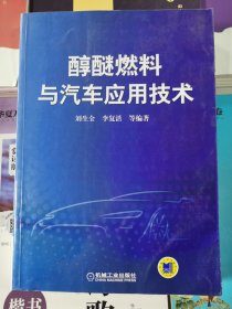 醇醚燃料与汽车应用技术