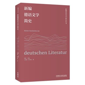 【正版书籍】新编德语文学简史