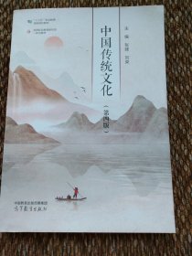中国传统文化（第四版）内页干净