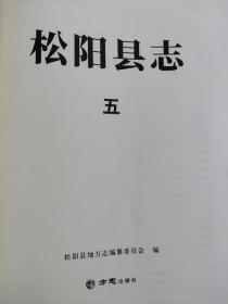 松阳县志一，二，三，四，五册(全)2020年9月版未装订封面