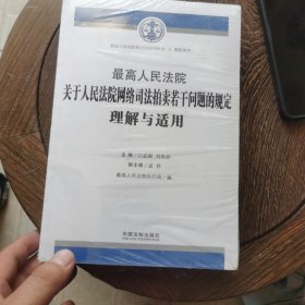 最高人民法院关于人民法院网络司法拍卖若干问题的规定理解与适用