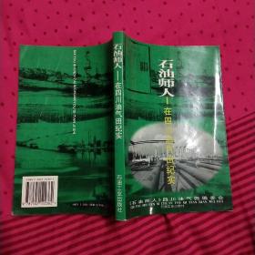 石油师人:在四川油气田纪实