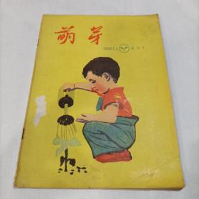 萌芽1956年创刊号