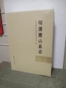 明清萧山县志