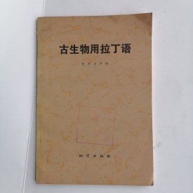 古生物用拉丁語