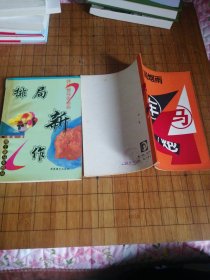 排局烟雨 排局新作