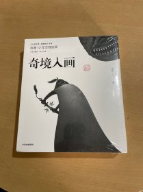 奇境入画【自营正版包邮】《中国奇谭：鹅鹅鹅》导演胡睿12年志怪绘画 创作心路 故事手记 绘线稿等独家首次全公开 中信出版社