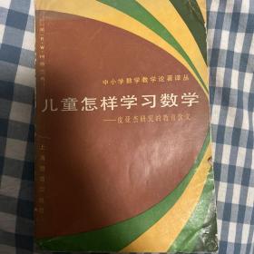 儿童怎样学习数学