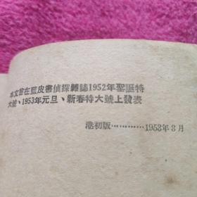 蓝皮书侦探杂志徵文奖金作品：峨眉鸩毒  1953年3月 港初版