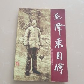 毛泽东自传