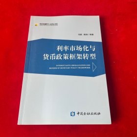 利率市场化与货币政策框架转型