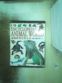 动物世界百科全书