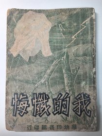 我的忏悔 1947年出版