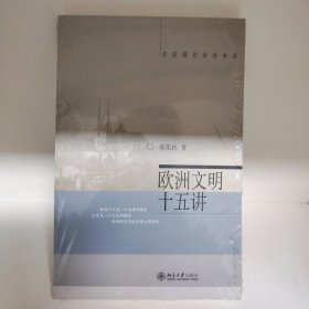 【经典包邮】欧洲文明十五讲