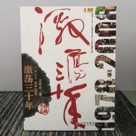 激荡三十年：中国企业1978-2008（珍藏图文版）