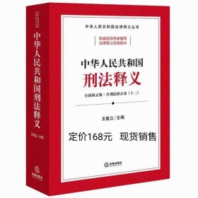 中华人民共和国刑法释义（全新修正版  含刑法修正案十二）法律出版社