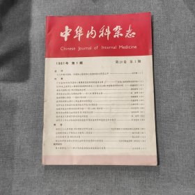 中华内科杂志1981年第1期 第20卷第1期