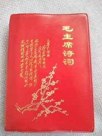 毛主席诗词。这本书封面漂亮，图片稀少罕见，历史年代感强，受于限制许多图片没有拍出来，唯一遗憾就是有些图片有打叉，内页干净整洁，黄斑属自然旧，板正角直，较厚版本，书友看仔细，价低交朋友，所见即所得，满满的历史沧桑感，保存不容易，朋友多理解！