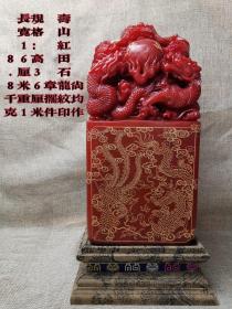寿山红田石龙纹印章
  尚均作
 满工，阴刻填金，浮雕工艺
器型硕大，重18.8公斤
