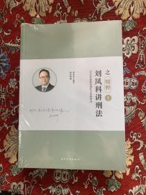 2018年国家法律职业资格考试，刘凤科讲刑法之精粹1-8册加宋光明讲卷四全套9本【未拆封】