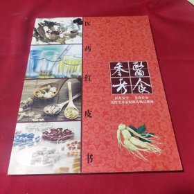 醫(yī)食參考 醫(yī)藥紅皮書