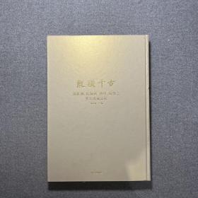 纵横千古：谢稚柳 陈佩秋 傅申 陆蓉之作品及藏品展