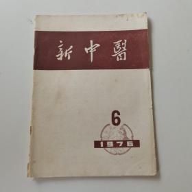 新中医1976 6