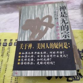 禅是无的宗教:更幽轩法语集