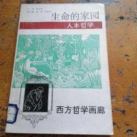 西方哲学画廊：生命的家园——人本哲学