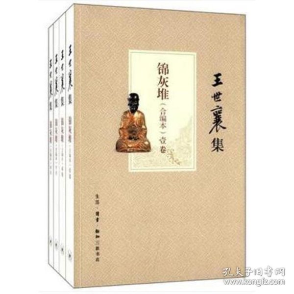 王世襄集：锦灰堆：合编本  全4册