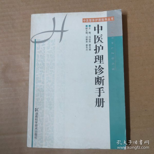 中医护理诊断手册——中医整体护理指导丛书