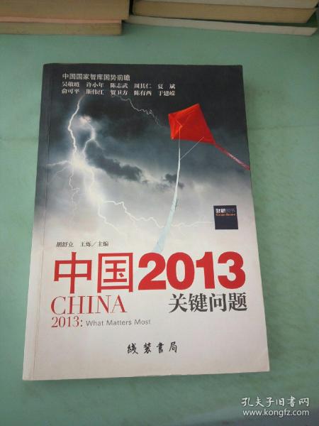 中国2013：关键问题