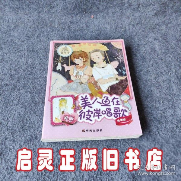 阳光姐姐嘉年华：美人鱼在彼岸唱歌（新版）