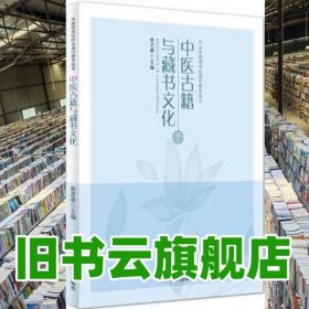 中医古籍与藏书文化 金芷君 中国中医药出版社 9787513232067