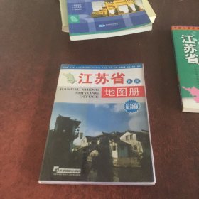 江苏省实用地图册