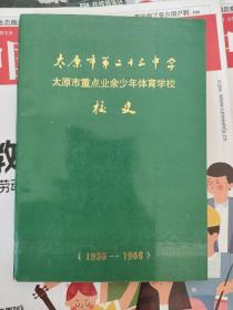 太原市第二十二中学 太原市重点业余少年体育学校校史 1956-1986