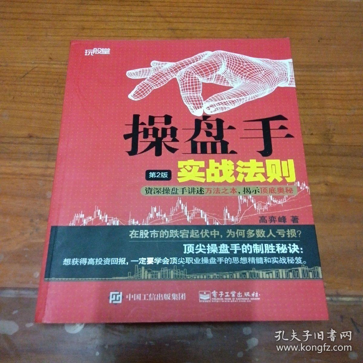 操盘手实战法则：资深操盘手讲述万法之本，揭示顶底奥秘（第2版）