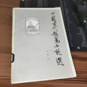 中国古代短篇小说选 下册