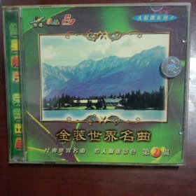 金装世界名曲 慧星大联盟原装正版vCD