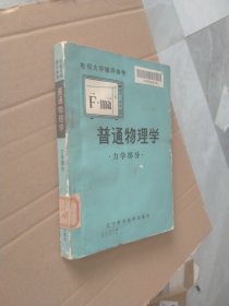 普通物理学·力学部分·