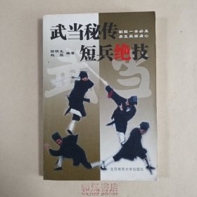 《武当秘传短兵绝技》