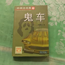 鬼车