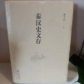 秦汉史文存