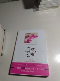 《结婚，为什么？》