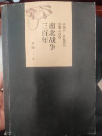 南北战争三百年 : 中国4—6世纪的军事与政权