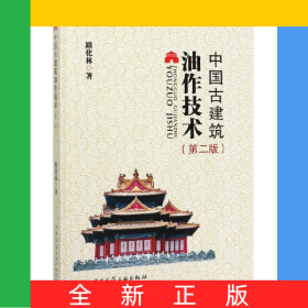 中國(guó)古建筑油作技術(shù)(第2版)(精)