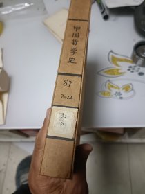 中国哲学史（月刊杂志，1987年7--12册合订本）