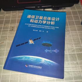 通信卫星总体设计和动力学分析