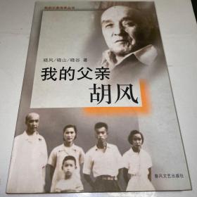 《我的父亲胡风》 云南省总工会名誉主席杨旭旧藏